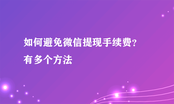 如何避免微信提现手续费？ 有多个方法