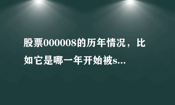 股票000008的历年情况，比如它是哪一年开始被st，那一年回复正常，我需要从05年到11年的情况。