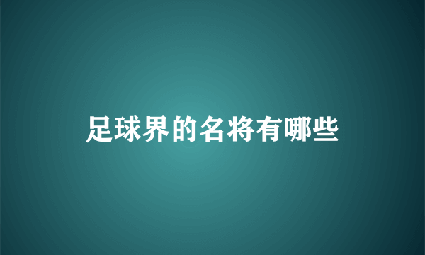 足球界的名将有哪些