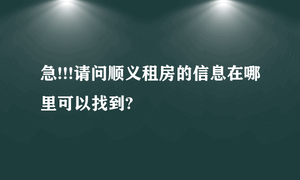 急!!!请问顺义租房的信息在哪里可以找到?