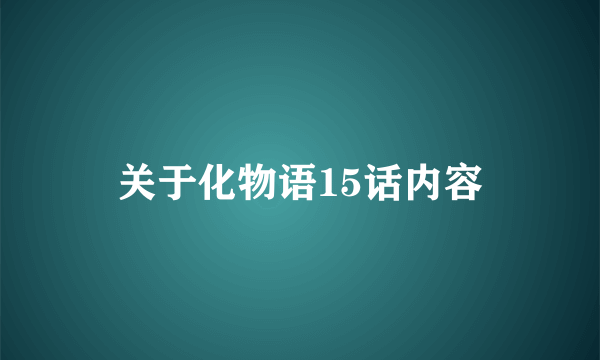 关于化物语15话内容