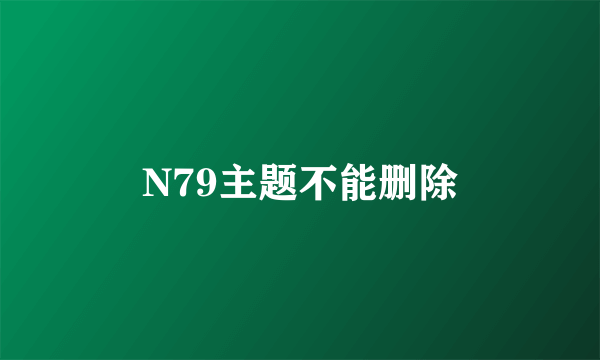 N79主题不能删除