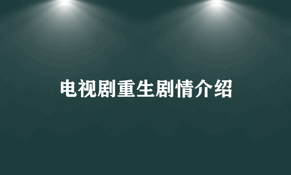 电视剧重生剧情介绍