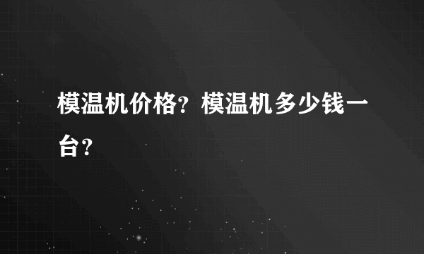 模温机价格？模温机多少钱一台？