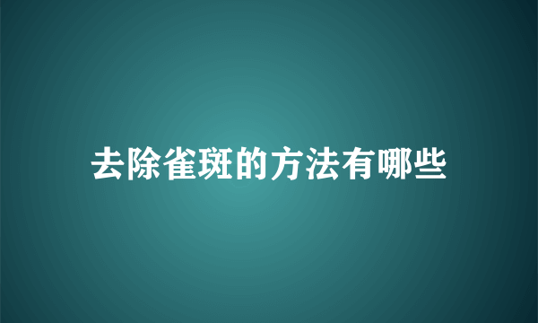 去除雀斑的方法有哪些