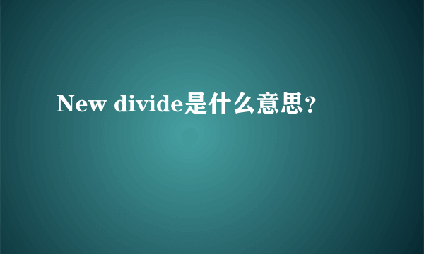 New divide是什么意思？