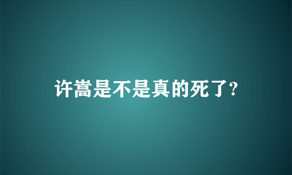 许嵩是不是真的死了?