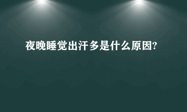 夜晚睡觉出汗多是什么原因?