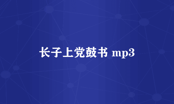 长子上党鼓书 mp3