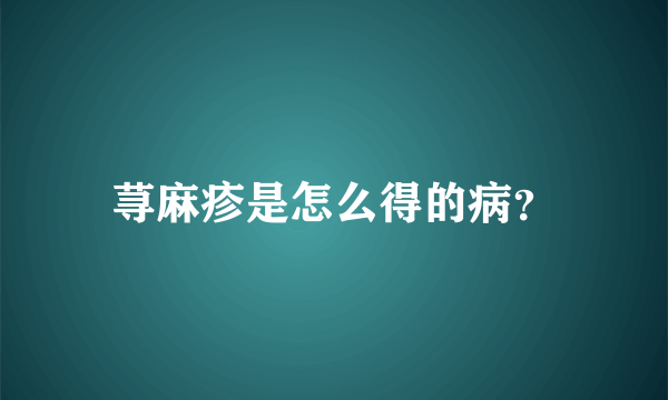 荨麻疹是怎么得的病？