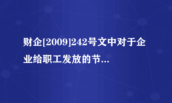 财企[2009]242号文中对于企业给职工发放的节日补助，此处的节日补助如为实物是进工资还是进福利费？