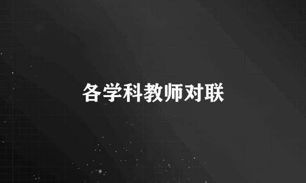 各学科教师对联