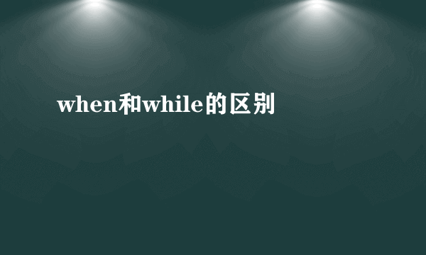 when和while的区别