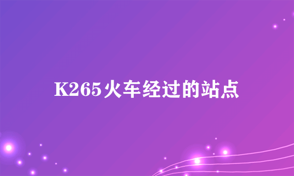 K265火车经过的站点