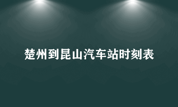 楚州到昆山汽车站时刻表