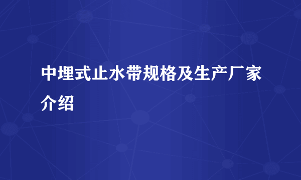 中埋式止水带规格及生产厂家介绍