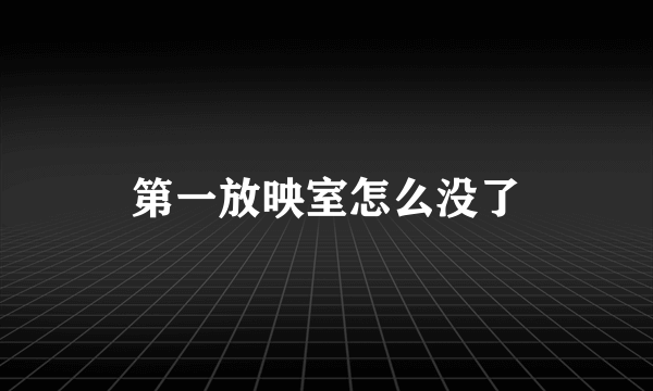 第一放映室怎么没了