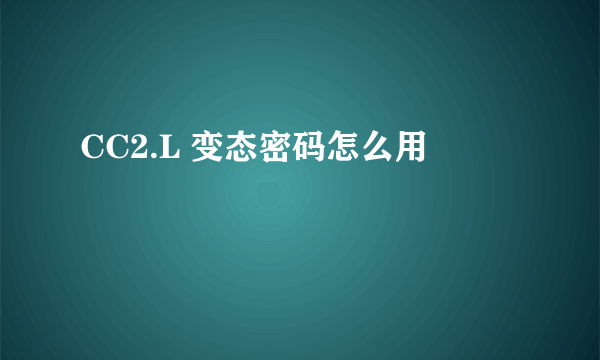 CC2.L 变态密码怎么用