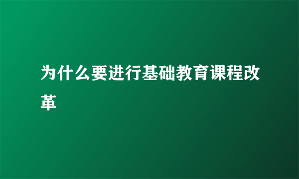 为什么要进行基础教育课程改革