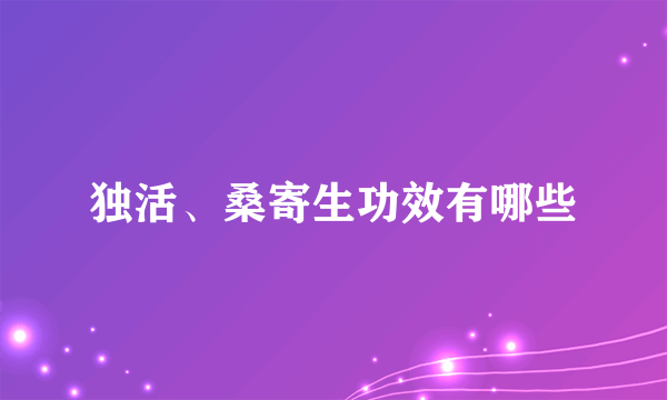 独活、桑寄生功效有哪些