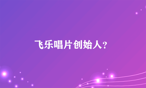 飞乐唱片创始人？