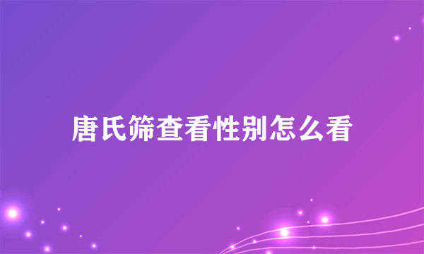 唐氏筛查看性别怎么看