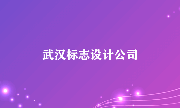 武汉标志设计公司