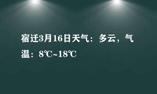 宿迁3月16日天气：多云，气温：8℃~18℃