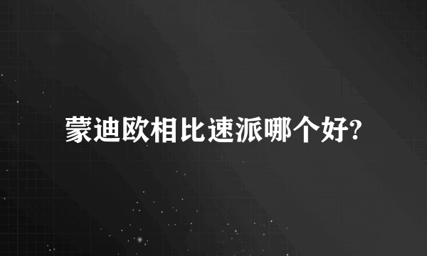 蒙迪欧相比速派哪个好?