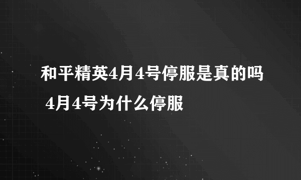 和平精英4月4号停服是真的吗 4月4号为什么停服