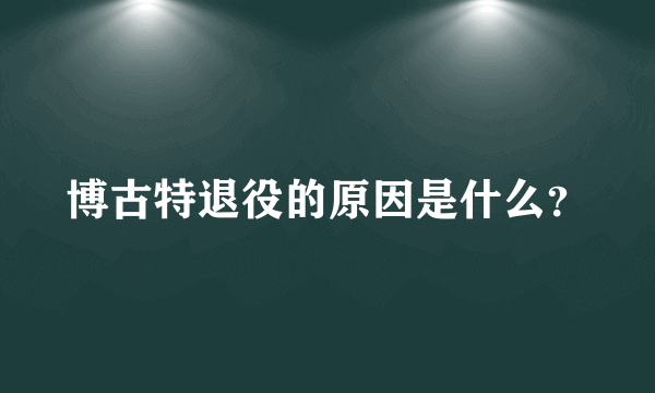 博古特退役的原因是什么？