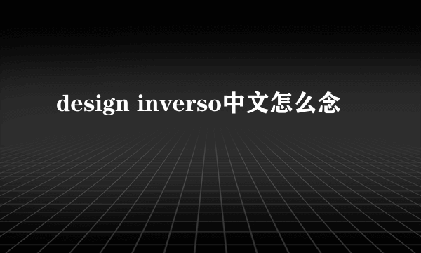 design inverso中文怎么念