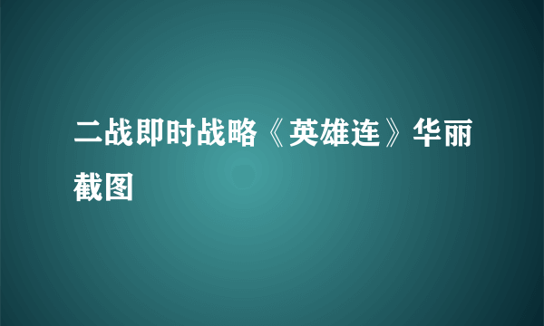 二战即时战略《英雄连》华丽截图