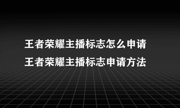 王者荣耀主播标志怎么申请 王者荣耀主播标志申请方法