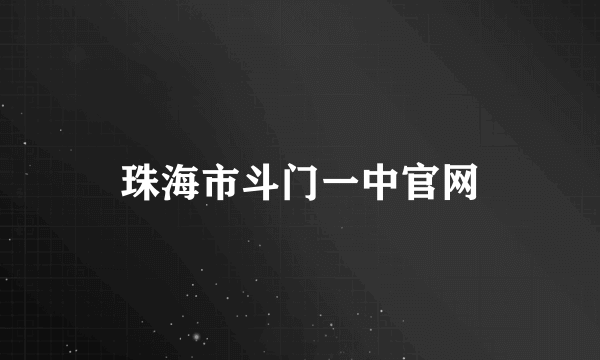 珠海市斗门一中官网