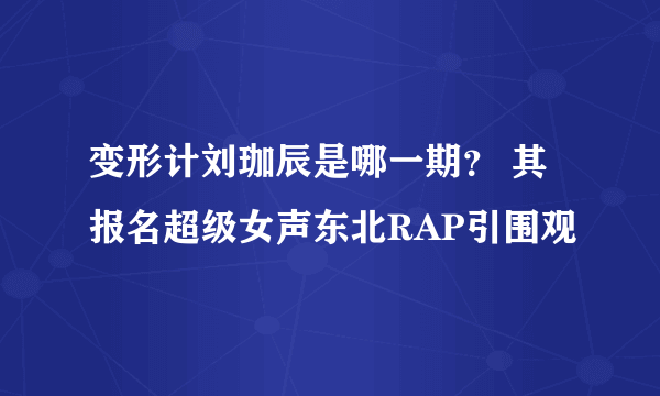 变形计刘珈辰是哪一期？ 其报名超级女声东北RAP引围观