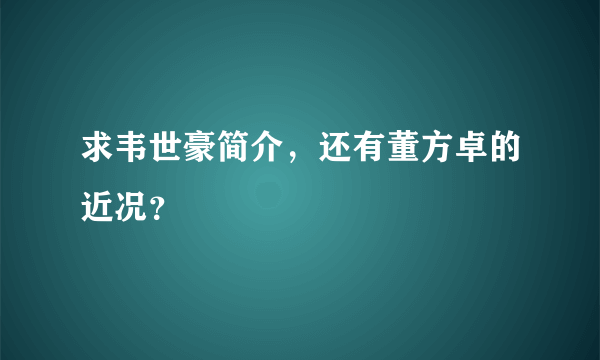 求韦世豪简介，还有董方卓的近况？