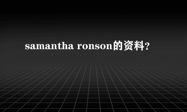 samantha ronson的资料？