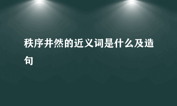 秩序井然的近义词是什么及造句