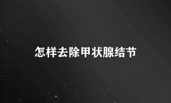 怎样去除甲状腺结节