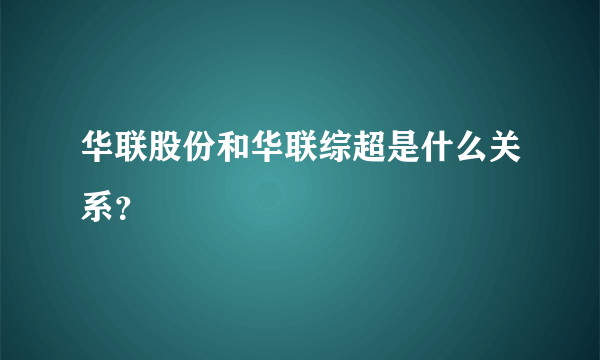 华联股份和华联综超是什么关系？