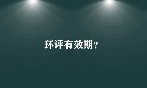 环评有效期？