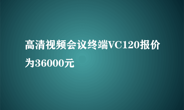 高清视频会议终端VC120报价为36000元