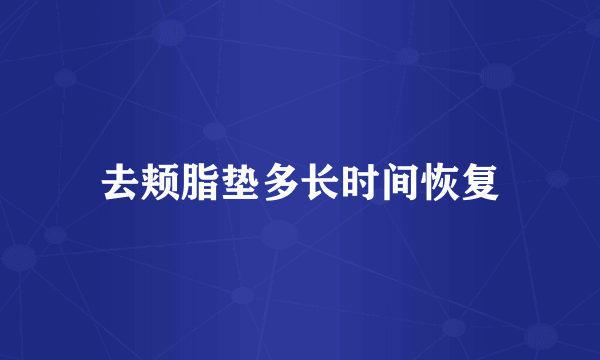 去颊脂垫多长时间恢复