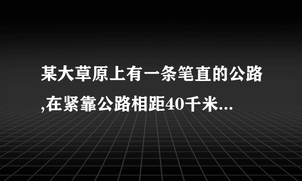 某大草原上有一条笔直的公路,在紧靠公路相距40千米的A、B两地,分别有甲、乙两个医疗站,如图,在A地北偏东45°,B地北偏西60°方向上有一牧民区C,过点C作CH⊥AB于H.(1)求牧民区C到B地的距离(结果用根式表示);(2)一天,乙医疗队的医生要到牧民区C出诊,她先由B地搭车沿公路AB到D处(BD