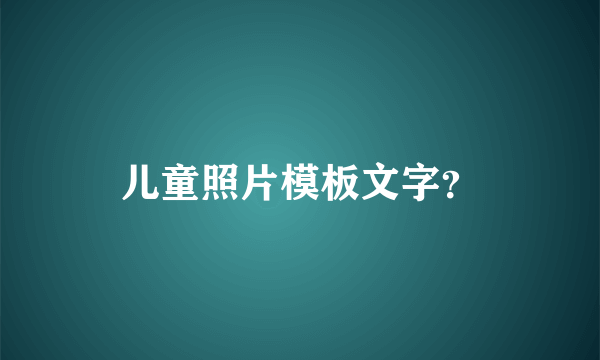 儿童照片模板文字？