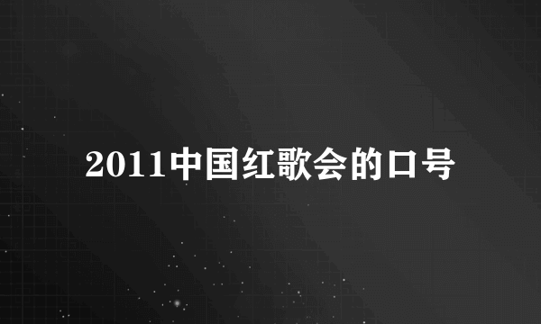 2011中国红歌会的口号