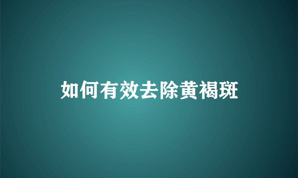 如何有效去除黄褐斑