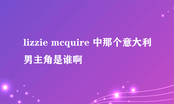 lizzie mcquire 中那个意大利男主角是谁啊