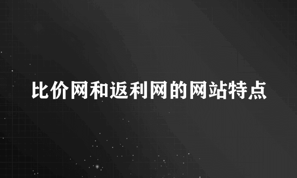 比价网和返利网的网站特点